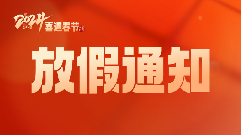 2024年春节放假安排通知